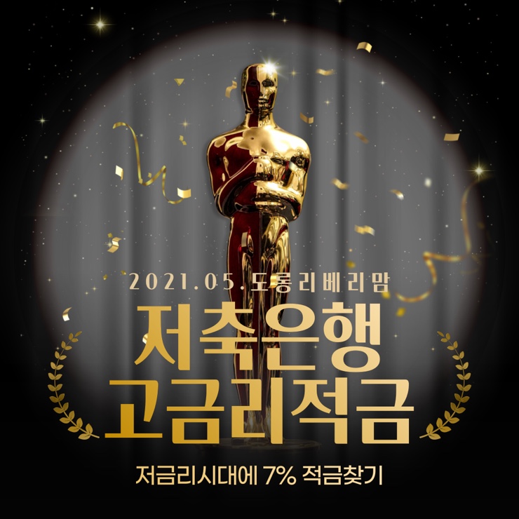 저축은행금리비교 7% 고금리 적금은 무엇?