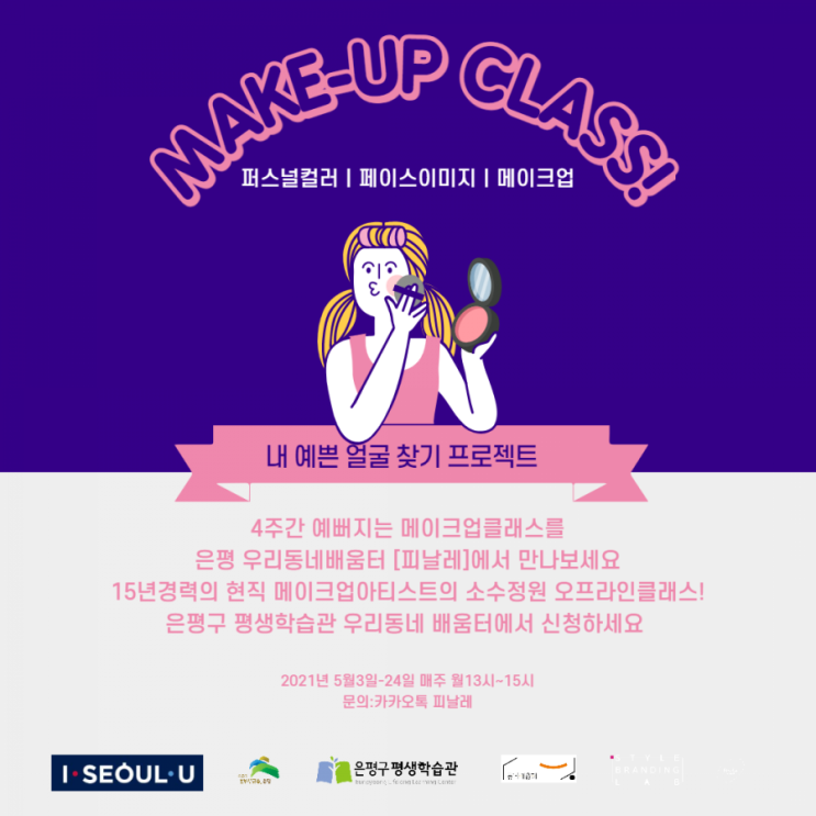  2021년 강좌안내_은평 우리동네배움터 피날레 feat.스타일브랜딩랩