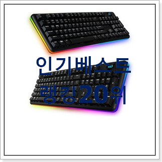 자랑스런 키보드 목록 인기 세일 랭킹 20위 자랑스런 키보드 목록 인기 세일 랭킹 20위