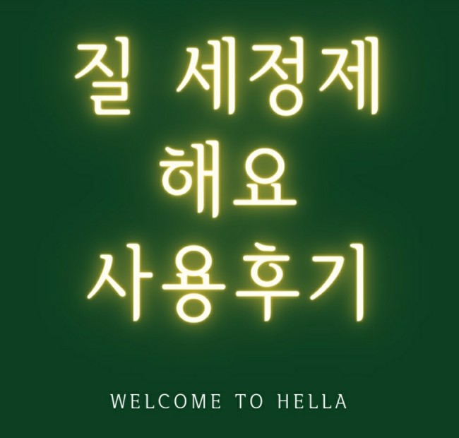  해요질세정기, 수채화랑 비교해보기!!