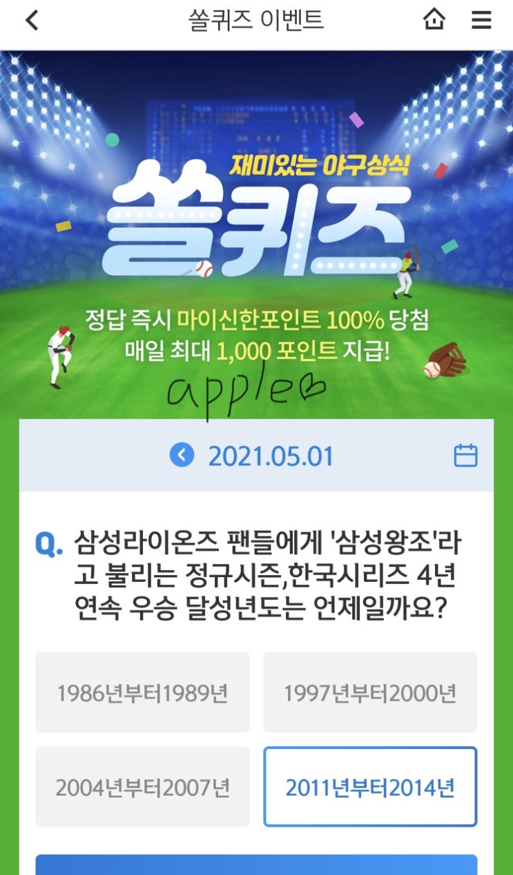  2021년5월1일 신한 쏠퀴즈 신박퀴즈에서 신한더겜성퀴즈,쏠야구퀴즈,OX퀴즈,행운의 뽑기,포인트팡팡