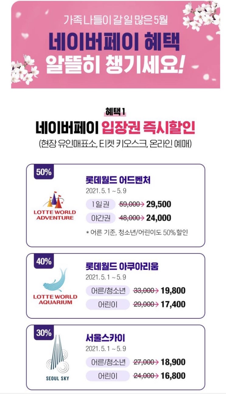 5월 롯데월드 반값 할인행사 정리 / 네이버 페이 / 리브 메이트 / 아쿠아리움 50%할인