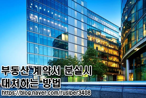  <부동산 계약서 분실 시 대처법>에 대하여 알아보자!