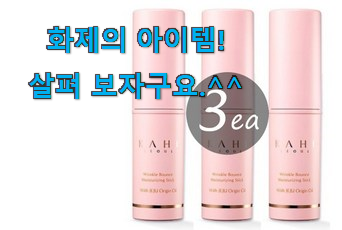 친구가 그렇게 추천하더라구요. 요즘유행 링클 바운스 멀티밤 상품 입니다. 조만간 지름신 강림할듯 ㅋㅋ 친구가 그렇게 추천하더라구요. 요즘유행 링클 바운스 멀티밤 상품 입니다. 조만간 지름신 강림할듯 ㅋㅋ