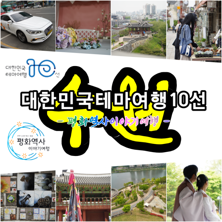 대한민국 테마여행 10선  평화역사이야기여행 여행 택시로 수원나들이