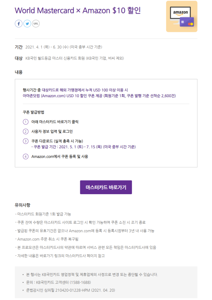  직구 아마존  프로모션코드 6월: 국민카드  $10 (마스터)