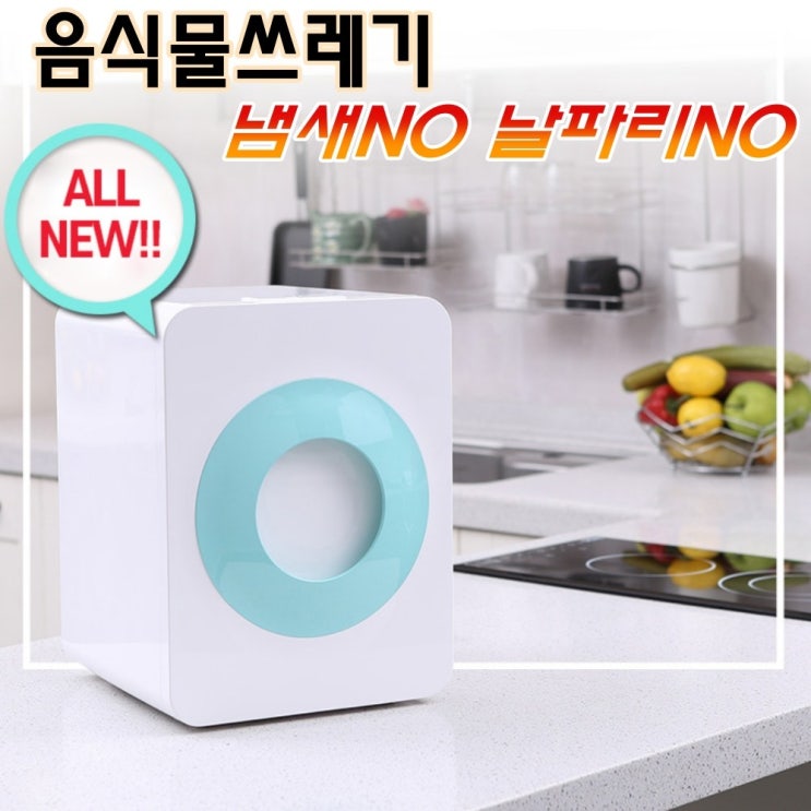 인기 많은 루펜 음식물처리기 음식물건조기 음식물쓰레기건조기 가정용음식물, 민트 ··· 인기 많은 루펜 음식물처리기 음식물건조기 음식물쓰레기건조기 가정용음식물, 민트 ···