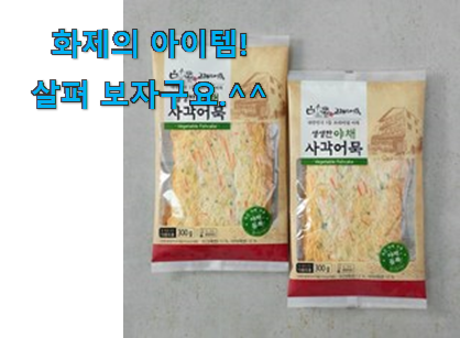 저는 적극 추천해요. 역대최강 사각 어묵 행복 클릭 이네요. 남편이 좋아하네요 저는 적극 추천해요. 역대최강 사각 어묵 행복 클릭 이네요. 남편이 좋아하네요