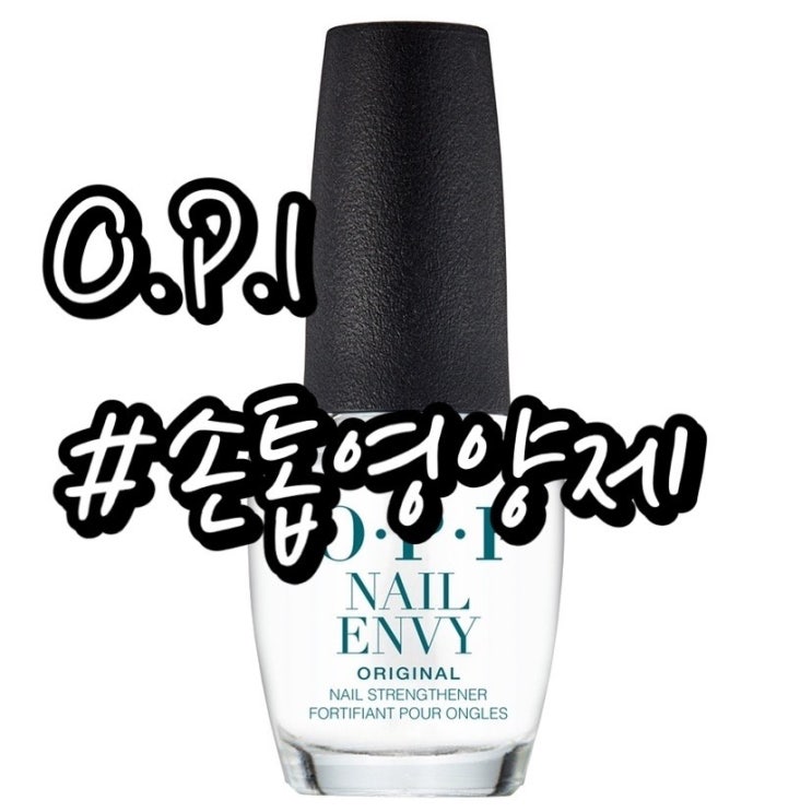 내돈내산/ 손톱강화제 손톱영양제 추천/ OPI 네일엔비 오리지널