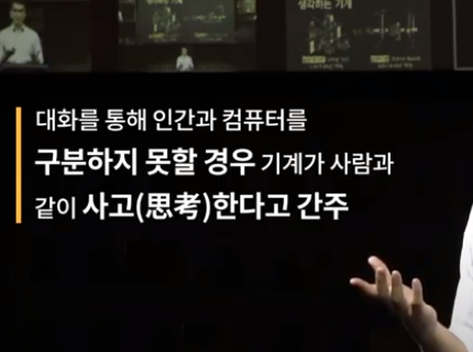  3강 AI는 인공지능 말 그대로 사고思考하는가?