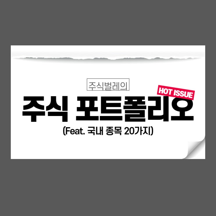 주식 포트폴리오 계획하기
