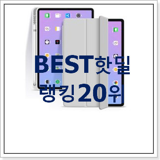 가성비혜자 아이패드에어케이스 상품 부모님도 맘에 들어해요 가성비혜자 아이패드에어케이스 상품 부모님도 맘에 들어해요