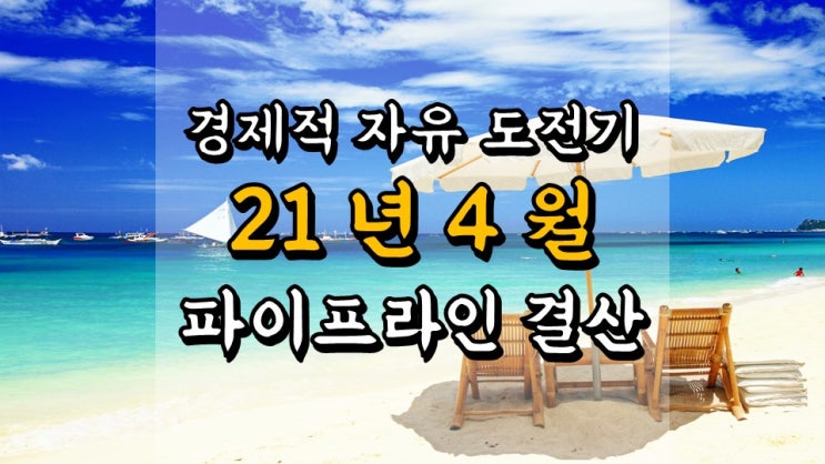  경제적 자유 도전기 - 21 년 4 월 파이프라인 결산, 배당금 수익, 애드포스트 수익, 앱테크 수익, 파이어족
