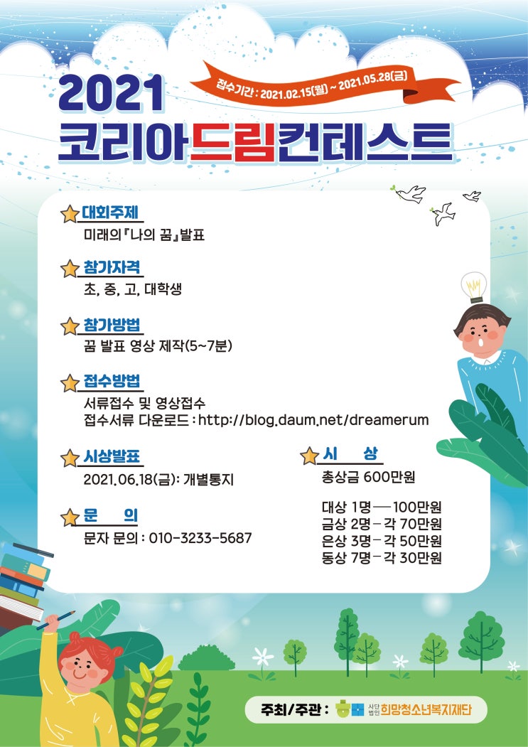 [청소년 대외활동] 2021 코리아드림컨테스트