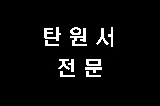  탄원서 대필의 궁금증