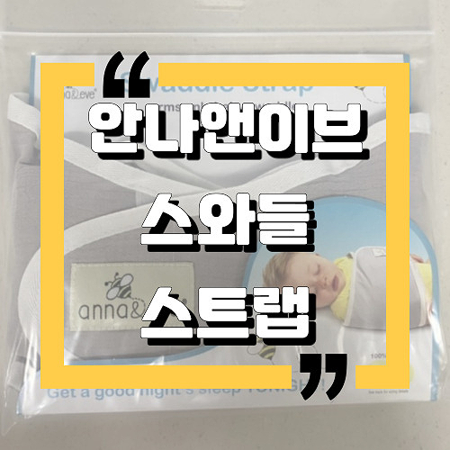  [내돈내산솔직후기]：안나앤이브 스와들스트랩 머슬린 속싸개：