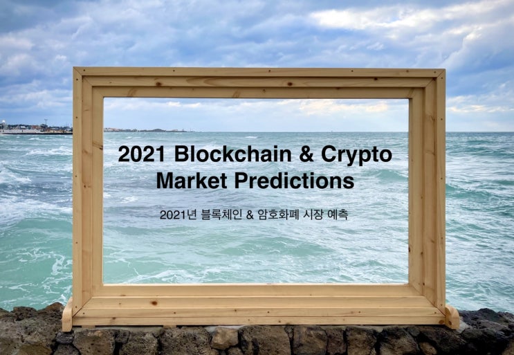 해시드의 2021년 블록체인 & 암호화폐 시장 예측 해시드의 2021년 블록체인 & 암호화폐 시장 예측