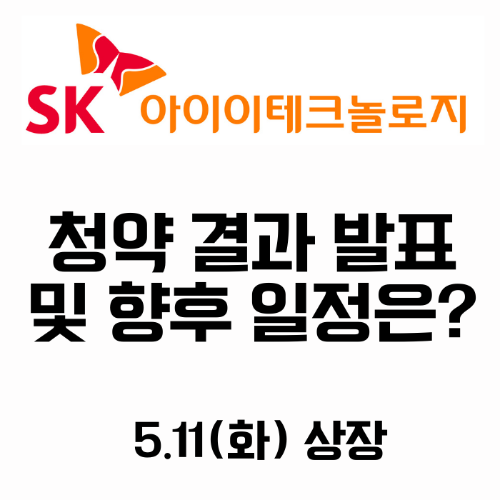  에스케이아이이테크놀로지 청약결과 발표 및 향후 일정은?