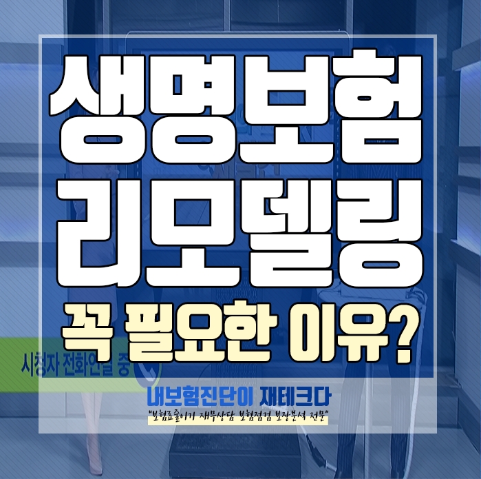  교보CI보험문제점 으로 본 리모델링 상담사례 와 보험 점검을 통해서 보험료 줄이기 성공상담