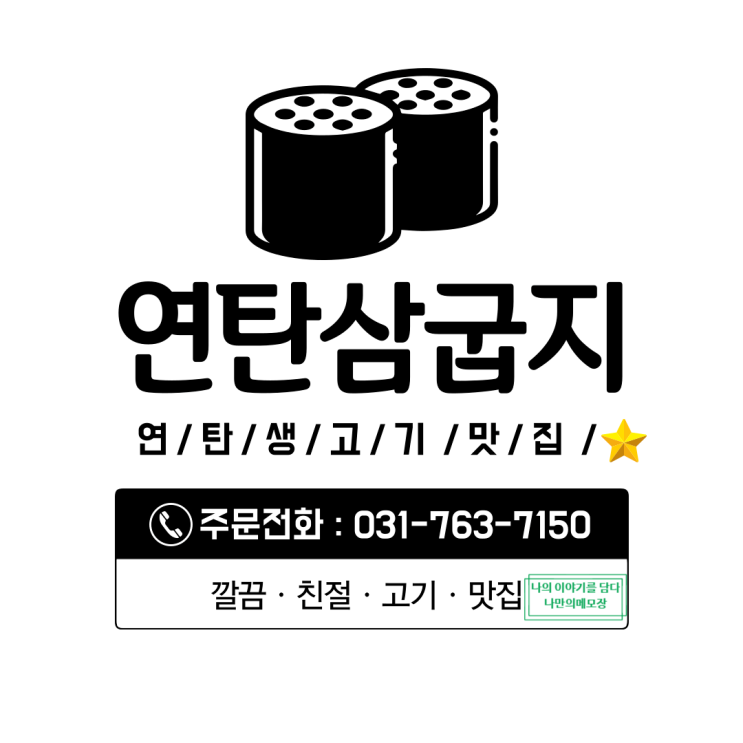 광주 오포 연탄 생고기 맛집 '연탄삼굽지'