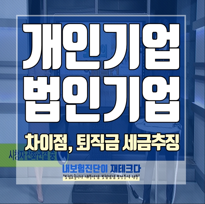  개인기업과 법인기업의 차이는 무엇인가요?