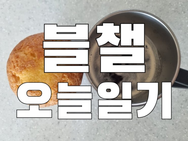  [일기] 5월 1일 오늘의 블챌일기