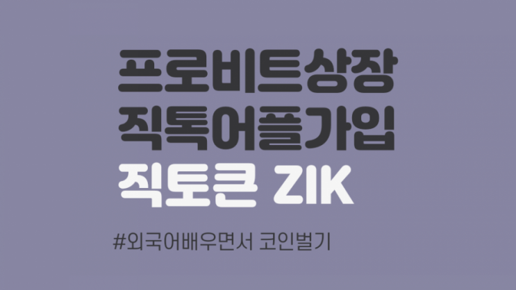  프로비트 상장 직톡 어플 직토큰 ZIK 무료 채굴 (GV073M29)