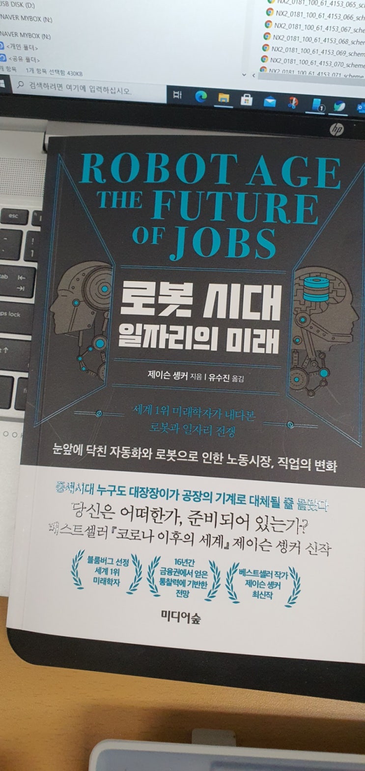  [서평] 로봇 시대 일자리의 미래 - 로봇에 대체되지 않을 나를 만드는 방법