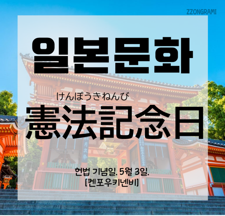  [일본어 공부] 일본 문화 : 일본의 축일 「憲法記念日」
