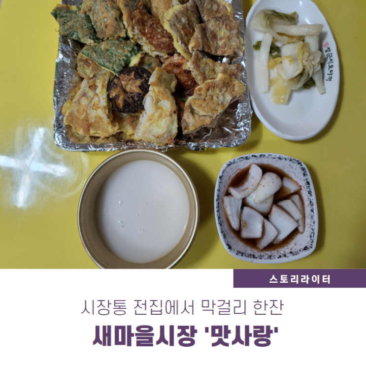  잠실 새마을시장 전집 맛사랑에서 모듬전에 막걸리로 5월을 자축
