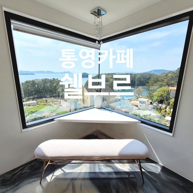  통영카페추천 오션뷰가 쫙 펼쳐진 쉘브르 카페