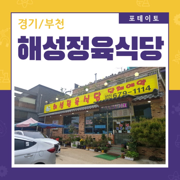  [고강동 맛집] 해성정육식당에서 맛있는 돼지고기 한 상!