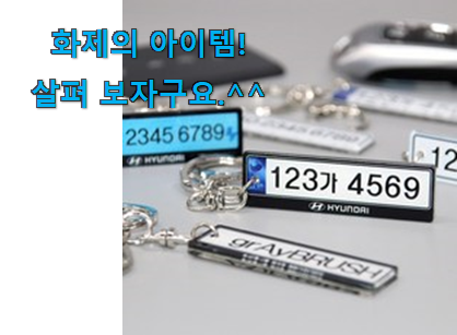 관련 카페에서도 난리네요. 초대박 차 키링 확실한 꿀템 봐보세요. 갖고싶어요. 관련 카페에서도 난리네요. 초대박 차 키링 확실한 꿀템 봐보세요. 갖고싶어요.