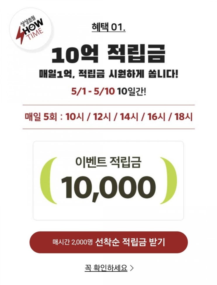  GS SHOP 5월 상상초월 혜택, 매일 5회 선착순 적립금 1만원 받기