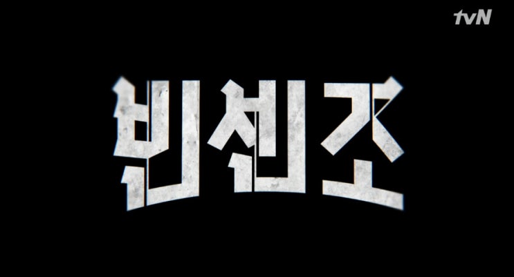  tvN 빈센조 19화 줄거리 - 풀려난 옥택연, 송중기X여진X곽동연에 복수 감행