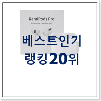갖고싶은 에어팟프로 탑20 순위 핫딜순위모음 갖고싶은 에어팟프로 탑20 순위 핫딜순위모음
