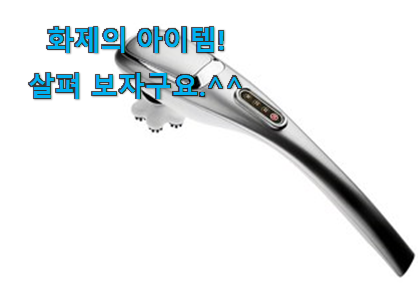이래서 금방 품절도 되곤 하죠. 초대박 무선 핸디 마사지기 확실한 꿀템 입니다. 써보세요. 이래서 금방 품절도 되곤 하죠. 초대박 무선 핸디 마사지기 확실한 꿀템 입니다. 써보세요.