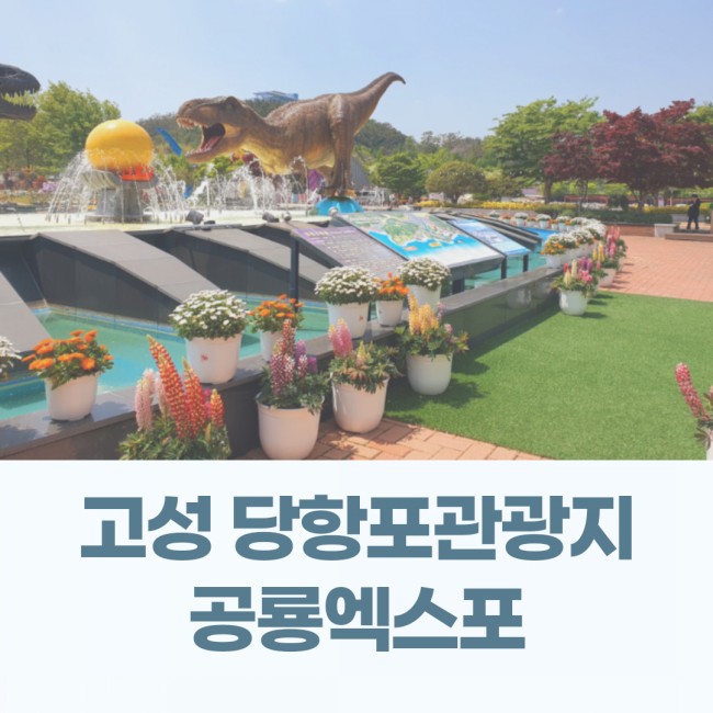  경남 고성 당항포관광지에 위치한 공룡 엑스포 테마파크 아이랑 함께 즐기기