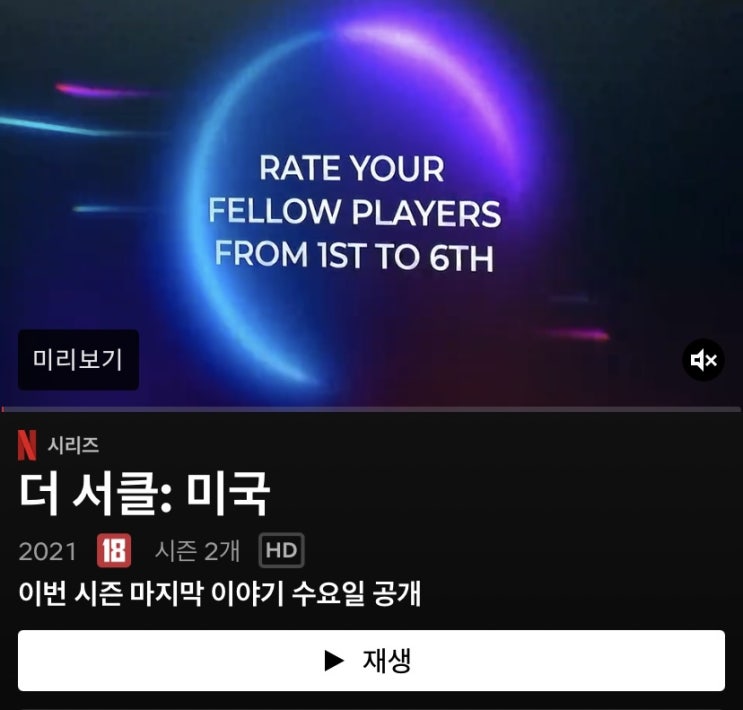  최종화만 남은 더 서클 : 미국 (시즌2) c 후기
