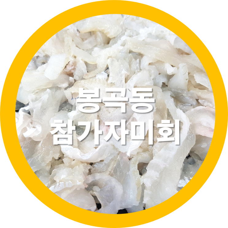  구미소상공인지원-구미봉곡동 숨은맛집 참가자미나라 참가자미회 이런착한가게는 널리 이롭게