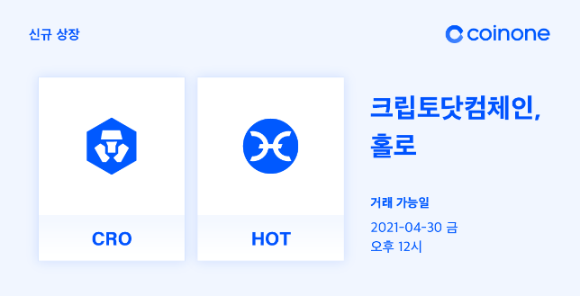 코인원에, 크립토닷컴체인(CRO), 홀로(HOT) 원화마켓 상장, 코인원 신규가입 2만원 리워드