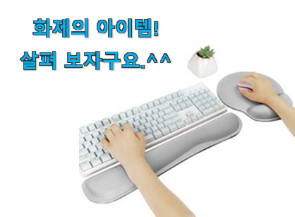 요즘 사람들이 추천하는 유행예감 손목 보호 마우스패드 나의 선택 이구요. 와이프도 좋아하네요 요즘 사람들이 추천하는 유행예감 손목 보호 마우스패드 나의 선택 이구요. 와이프도 좋아하네요