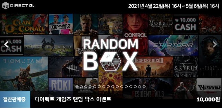  2021년 다이렉트게임즈 랜덤박스 후기!