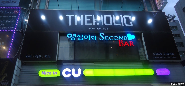  삼성역술집 분위기 좋은 곳을 원한다면 칵테일바 영심이와 SECOND bar