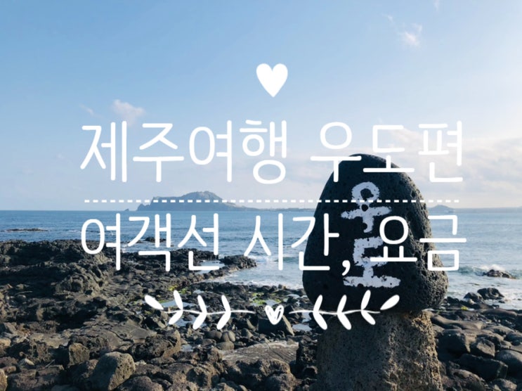  제주여행 / 우도 여객선 시간, 요금
