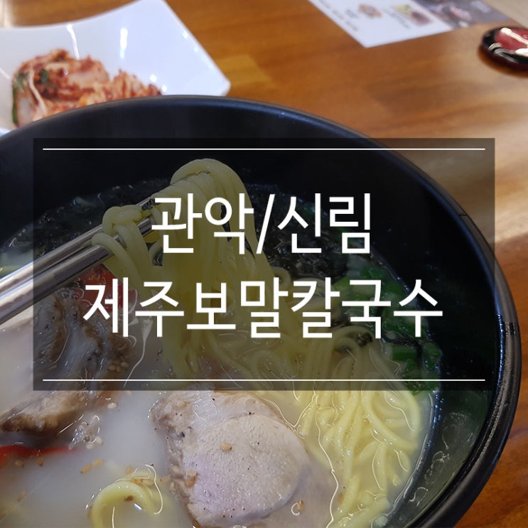 신림역 국수집 <제주보말칼국수> 보리밥 서비스도 나와요 신림역 국수집 <제주보말칼국수> 보리밥 서비스도 나와요