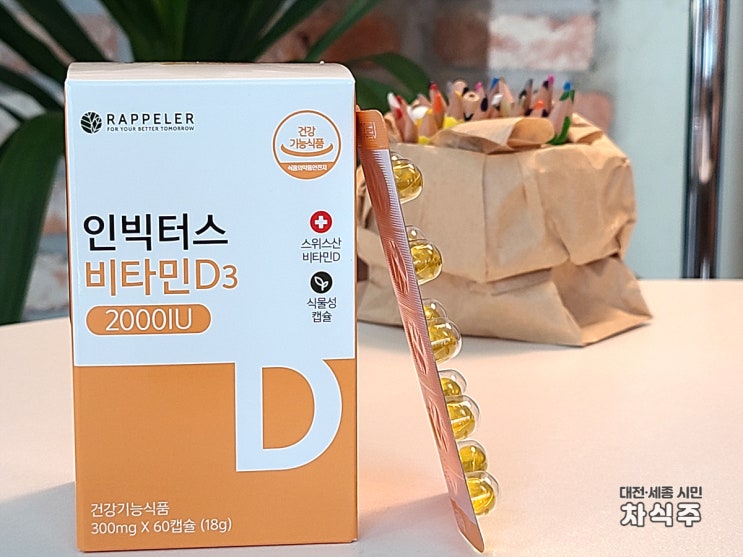  [비타민 추천] 라플레 인빅터스 비타민D2000IU : 햇빛 비타민 결핍증 해소하자