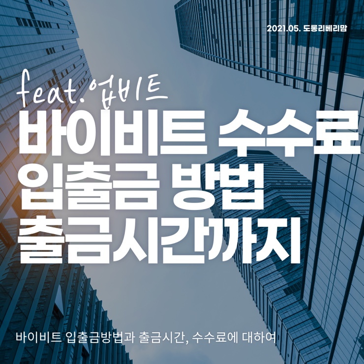  바이비트 수수료 입금방법 출금시간 간편결제까지 (ft.업비트)