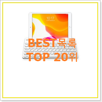  정직한 아이패드추천 사는곳 공유 베스트 판매 랭킹 20위