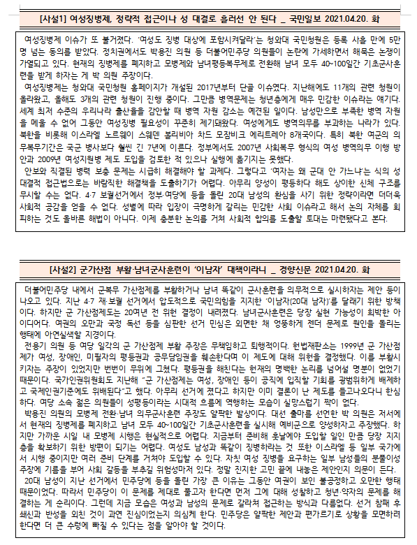  [시사공부] 2021.04.22. 목 / 여성 징병제 관련 사설